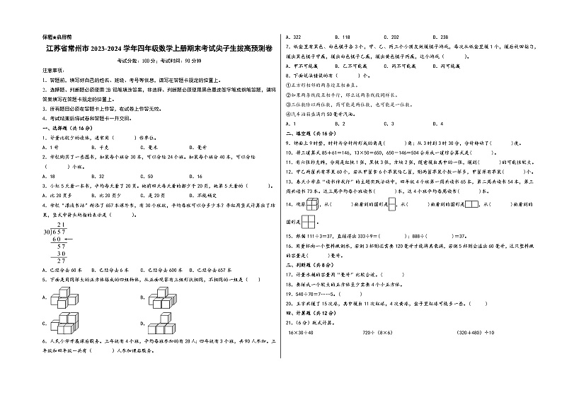 （常州押题卷）江苏省常州市2023-2024学年四年级数学上册期末考试尖子生拔高预测卷（苏教版）01