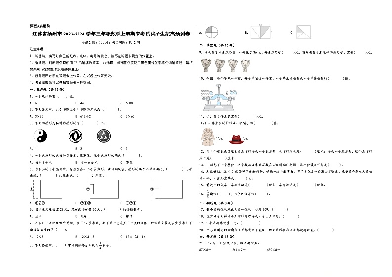 （扬州押题卷）江苏省扬州市2023-2024学年三年级数学上册期末考试尖子生拔高预测卷（苏教版）01