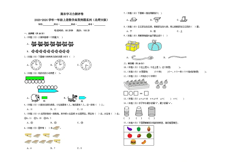 期末学习力测评卷+2023-2024—数学一年级上册+北师大版第1页