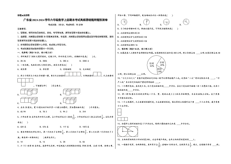 （广东押题卷）广东省2023-2024学年六年级数学上册期末考试高频易错题押题预测卷（北师大版）第1页