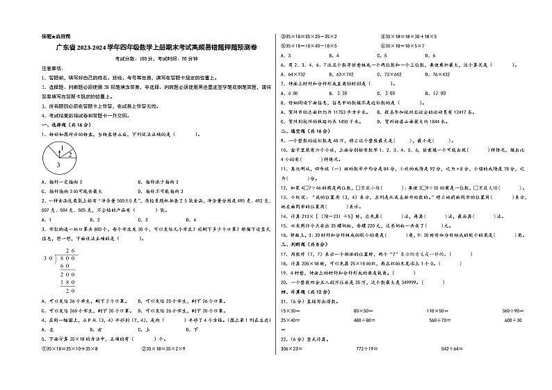 （广东押题卷）广东省2023-2024学年四年级数学上册期末考试高频易错题押题预测卷（北师大版）01