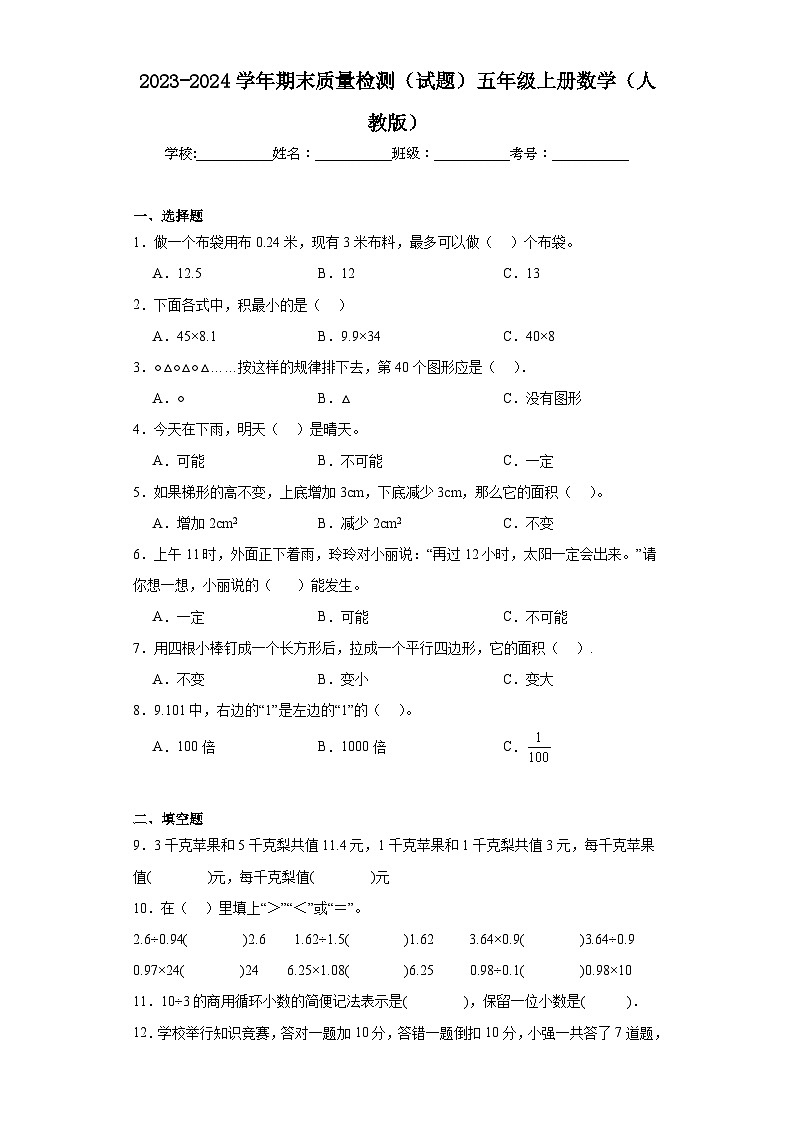 期末质量检测（试题）-五年级上册数学人教版第1页