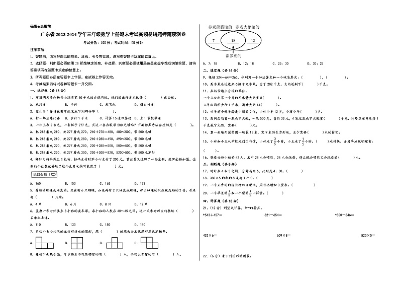 （广东押题卷）广东省2023-2024学年三年级数学上册期末考试高频易错题押题预测卷（人教版）01
