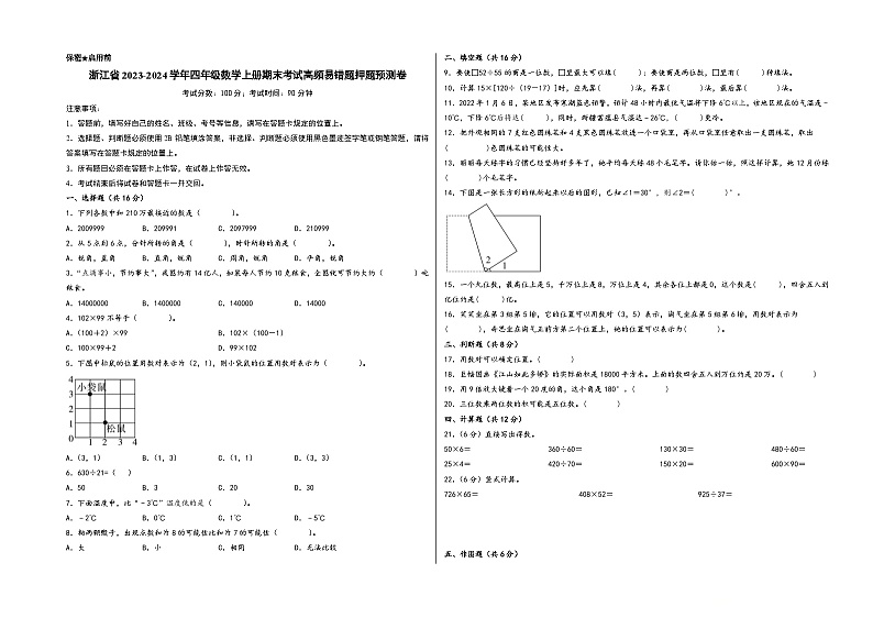 （浙江押题卷）浙江省2023-2024学年四年级数学上册期末考试高频易错题押题预测卷（北师大版）01