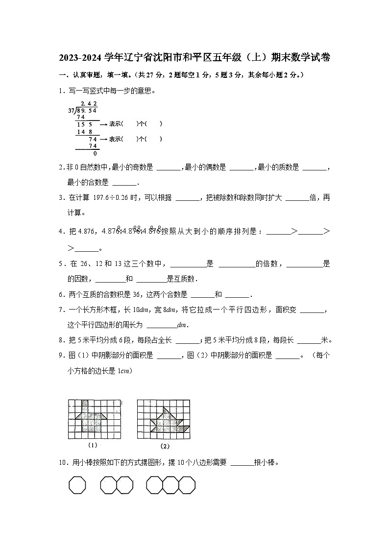 辽宁省沈阳市和平区2023-2024学年五年级上学期期末数学试卷01