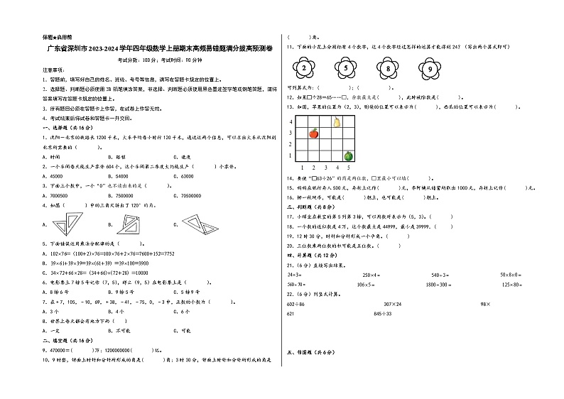 （深圳预测卷）广东省深圳市2023-2024学年四年级数学上册期末高频易错题满分拔高预测卷（北师大版）01