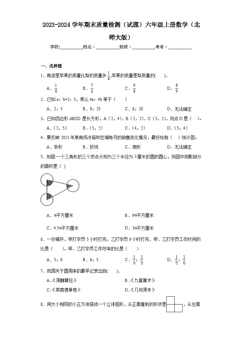 期末质量检测（试题）六年级上册数学北师大版01