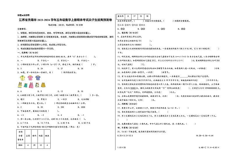 （无锡押题卷）江苏省无锡市2023-2024学年五年级数学上册期末考试尖子生拔高预测卷（苏教版）01