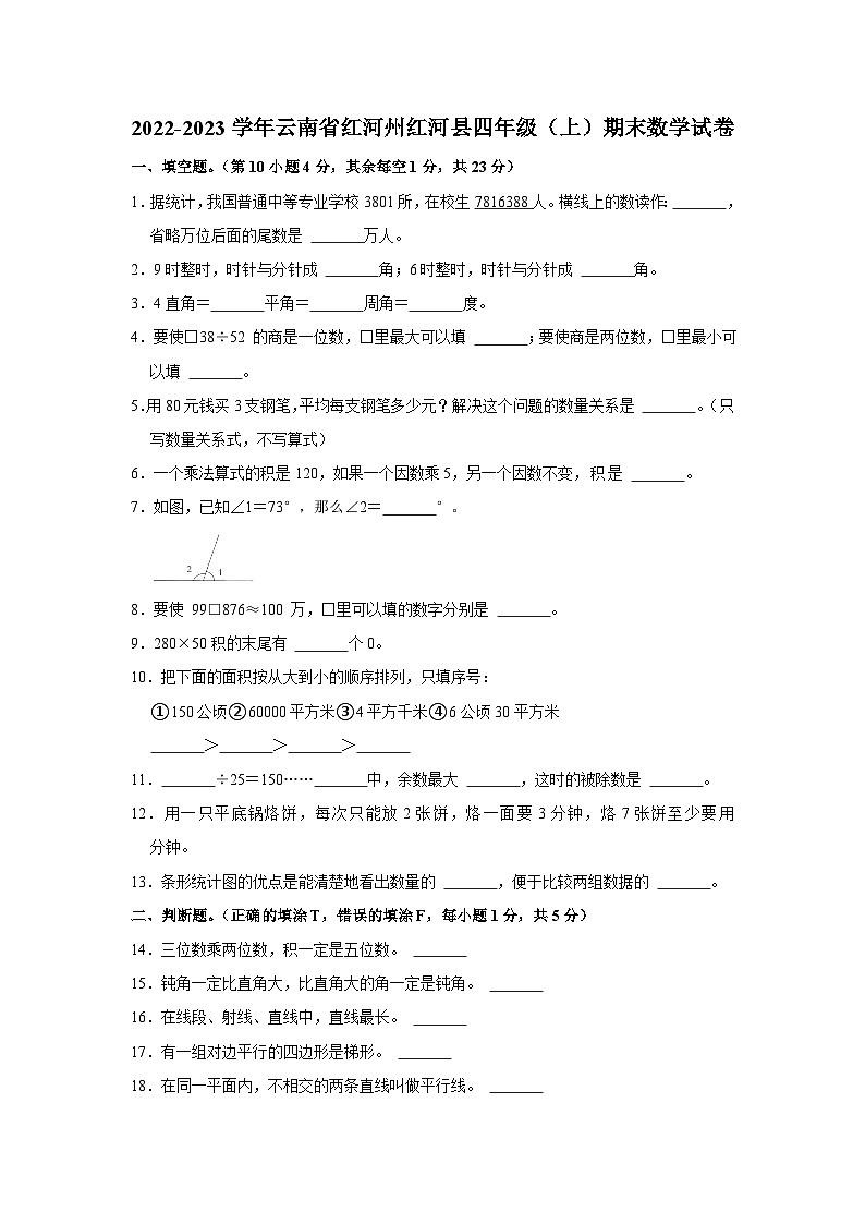 云南省红河哈尼族彝族自治州红河县2022-2023学年四年级上学期期末数学试卷第1页