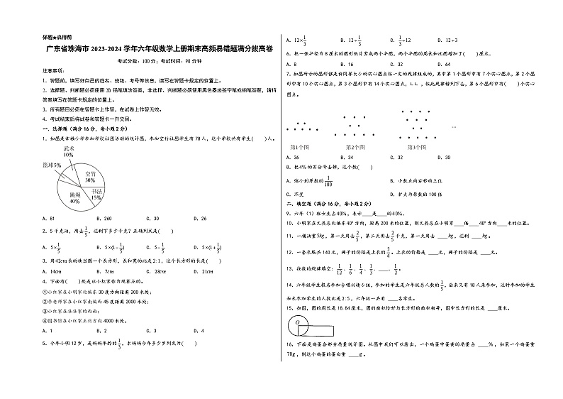 （珠海卷）广东省珠海市2023-2024学年六年级数学上册期末高频易错题满分拔高卷（人教版）01