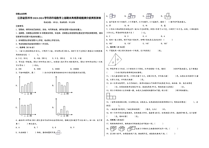 （苏州预测卷）江苏省苏州市2023-2024学年四年级数学上册期末高频易错题满分拔高预测卷（苏教版）01
