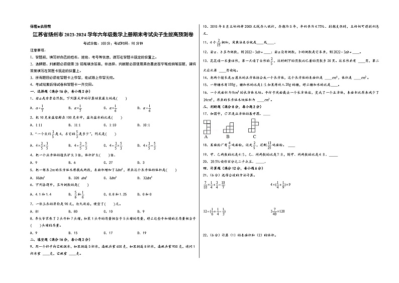 （扬州押题卷）江苏省扬州市2023-2024学年六年级数学上册期末考试尖子生拔高预测卷（苏教版）01