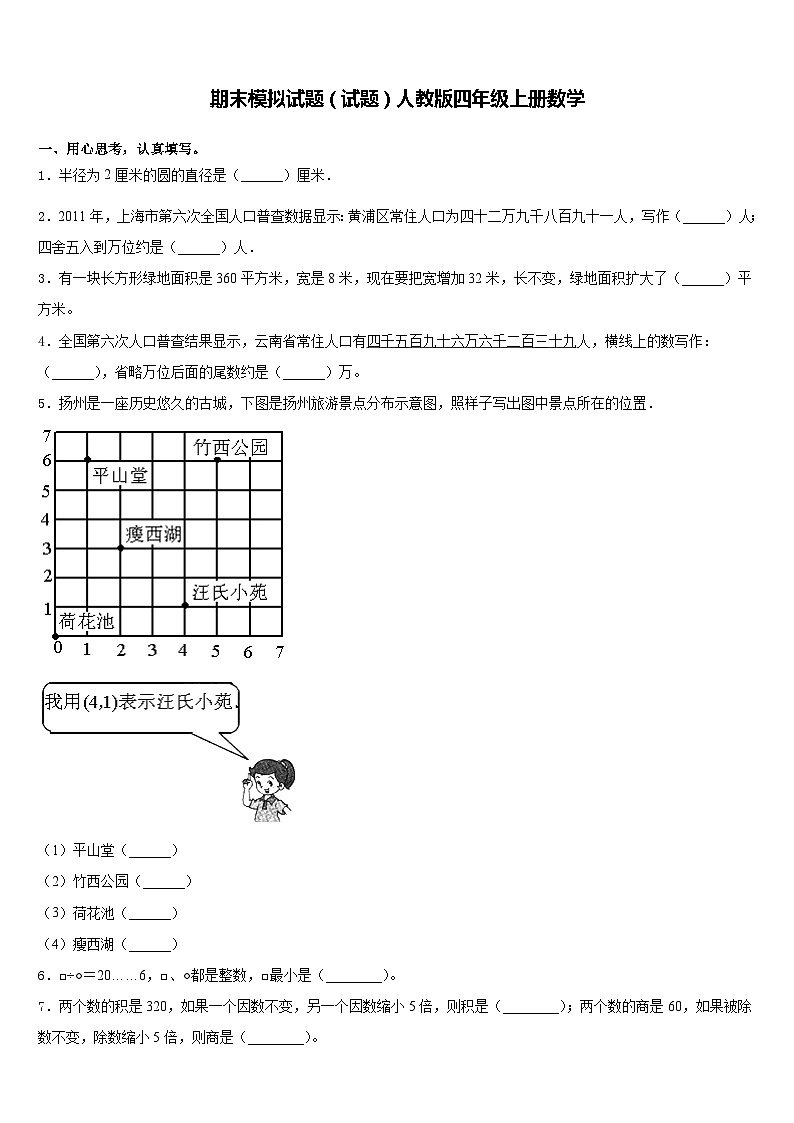 期末模拟试题（试题）-四年级上册数学人教版第1页