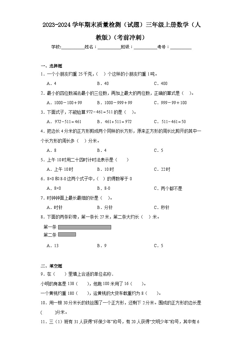 期末质量检测（试题）三年级上册数学人教版01