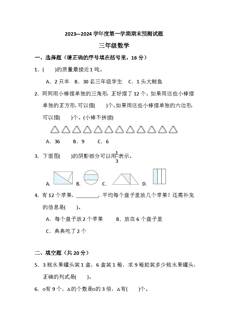 期末练习（试题）-三年级上册数学人教版第1页