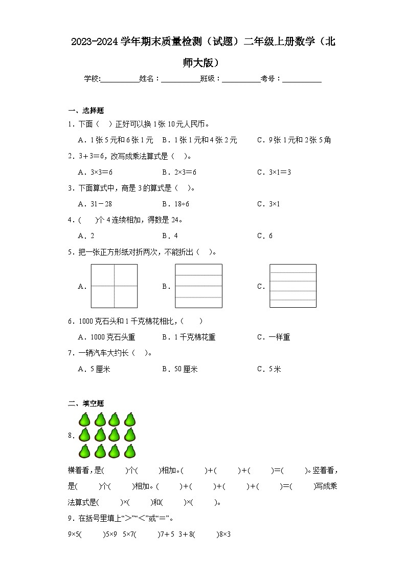 期末质量检测（试题）二年级上册数学北师大版01