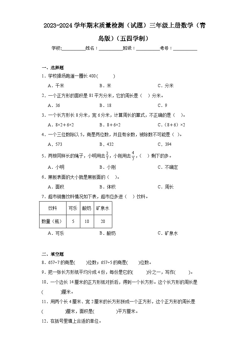 期末质量检测（试题）-三年级上册数学青岛版（五四学制）第1页
