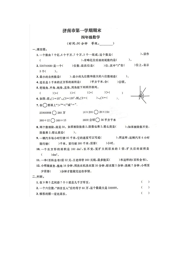 山东省济南市2021-2022学年四年级上学期期末数学试题第1页