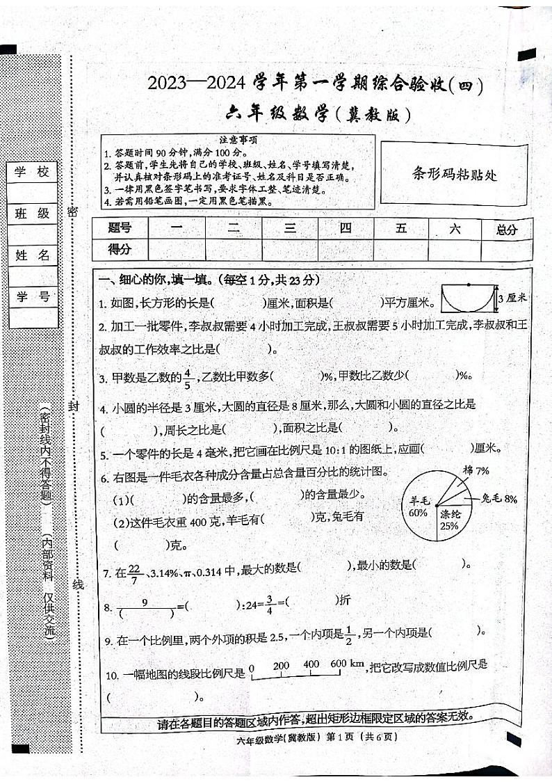 河北省石家庄市长安区2023-2024学年六年级上学期期末数学试卷第1页