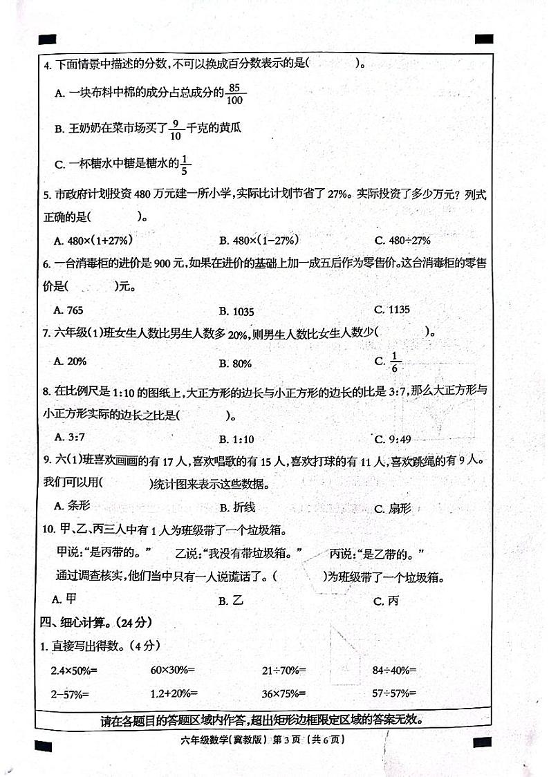 河北省石家庄市长安区2023-2024学年六年级上学期期末数学试卷第3页