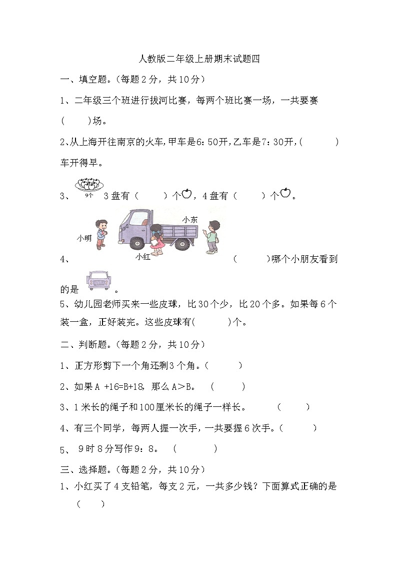 期末试题（试题）-二年级上册数学人教版第1页