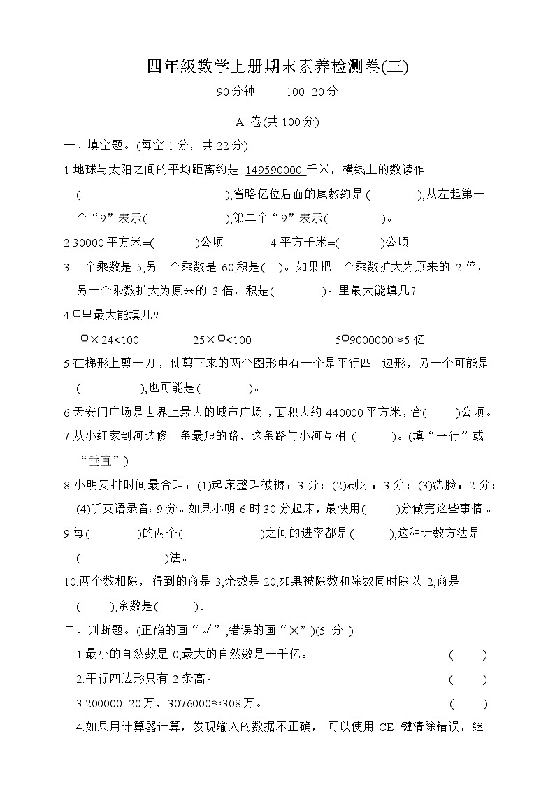 期末素养检测卷（试题）-四年级上册数学人教版第1页