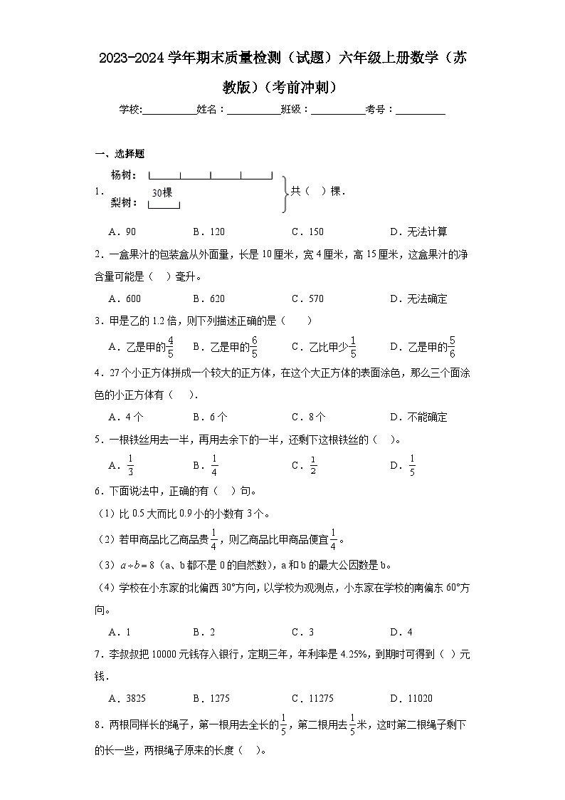 期末质量检测（试题）-六年级上册数学苏教版01