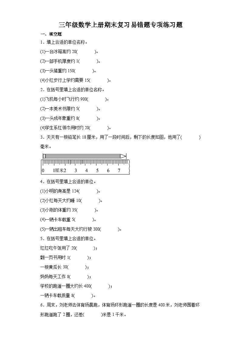 2023-2024学年三年级数学上册期末复习 易错题专项练习题（含答案）第1页