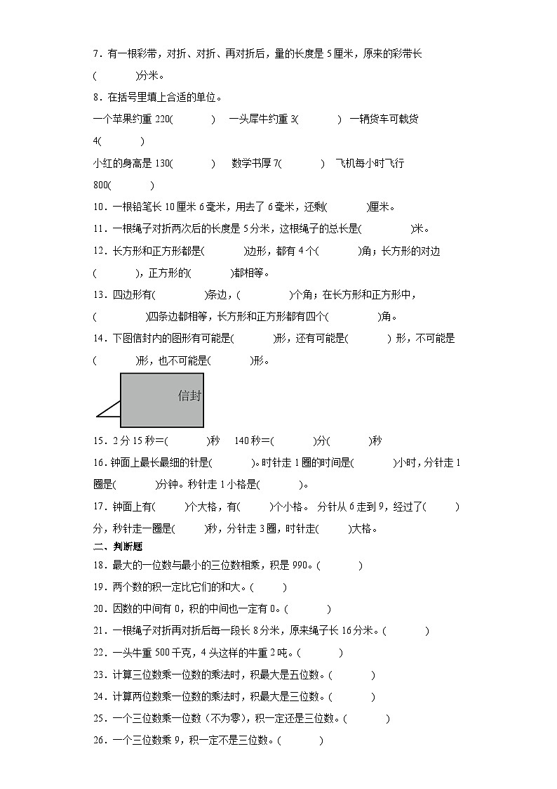2023-2024学年三年级数学上册期末复习 易错题专项练习题（含答案）第2页