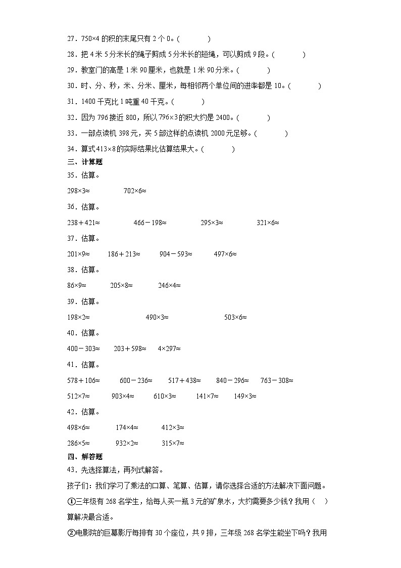2023-2024学年三年级数学上册期末复习 易错题专项练习题（含答案）第3页