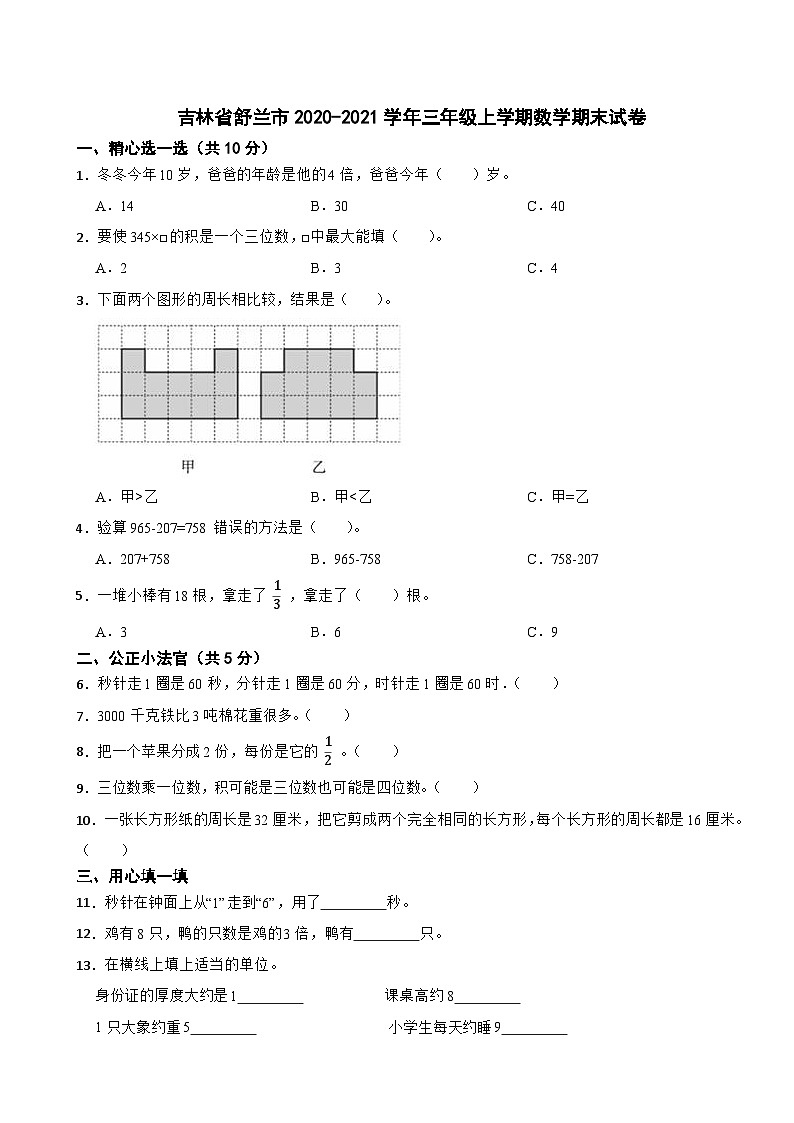 吉林省舒兰市2020-2021学年三年级上学期数学期末试卷第1页