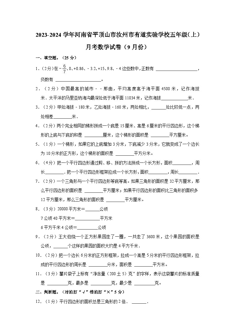 2023-2024学年河南省平顶山市汝州市有道实验学校五年级（上）月考数学试卷（9月份）第1页