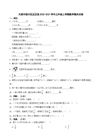 天津市部分区五区县2020-2021学年三年级上学期数学期末试卷