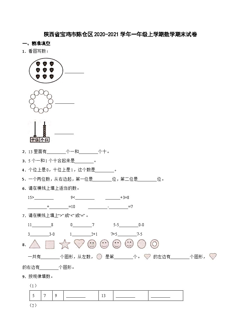 陕西省宝鸡市陈仓区2020-2021学年一年级上学期数学期末试卷第1页