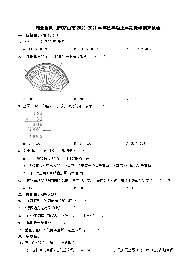 湖北省荆门市京山市2020-2021学年四年级上学期数学期末试卷第1页