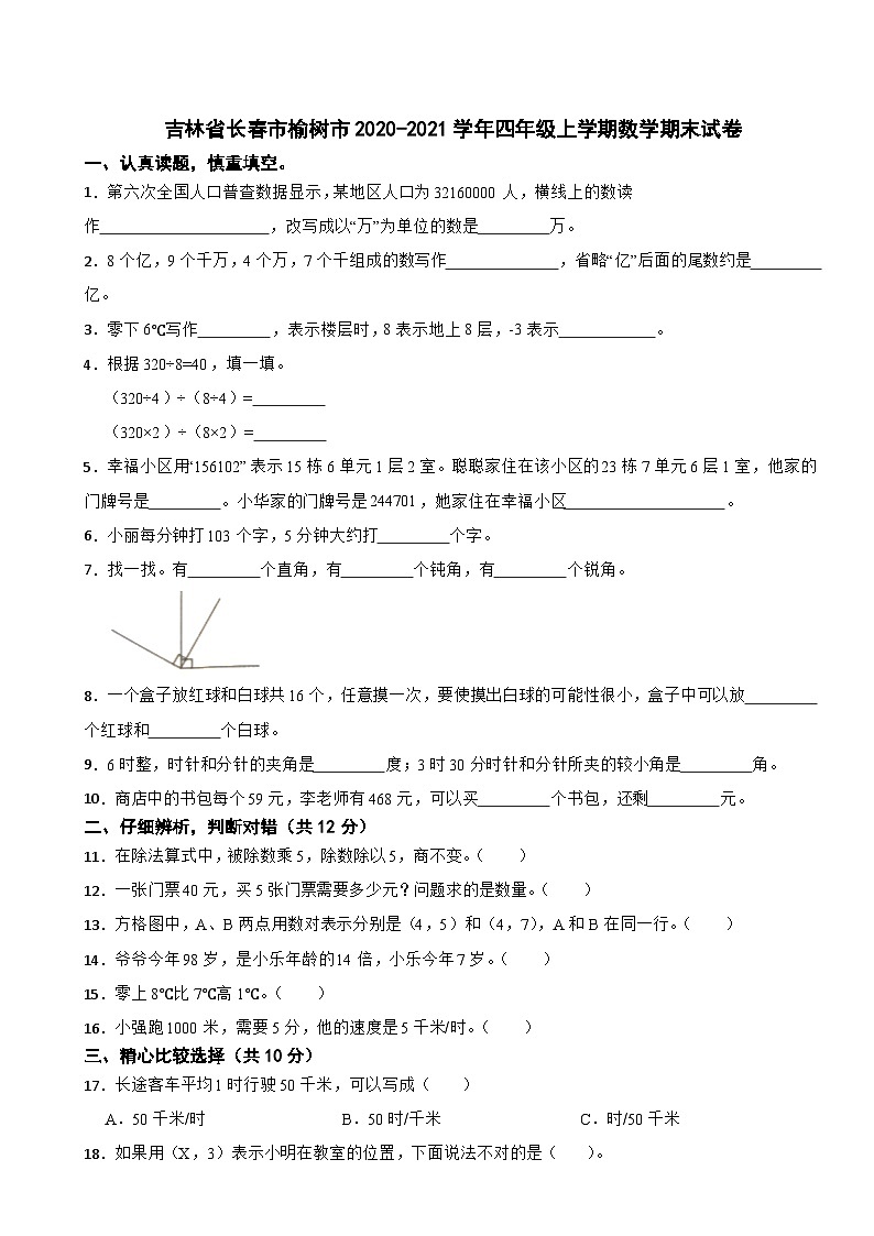 吉林省长春市榆树市2020-2021学年四年级上学期期末数学试卷01