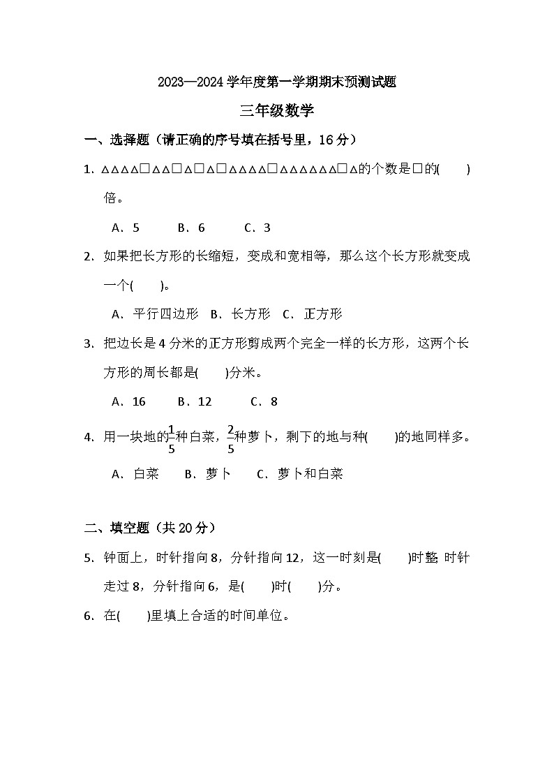 期末练习（试题）-三年级上册数学人教版第1页