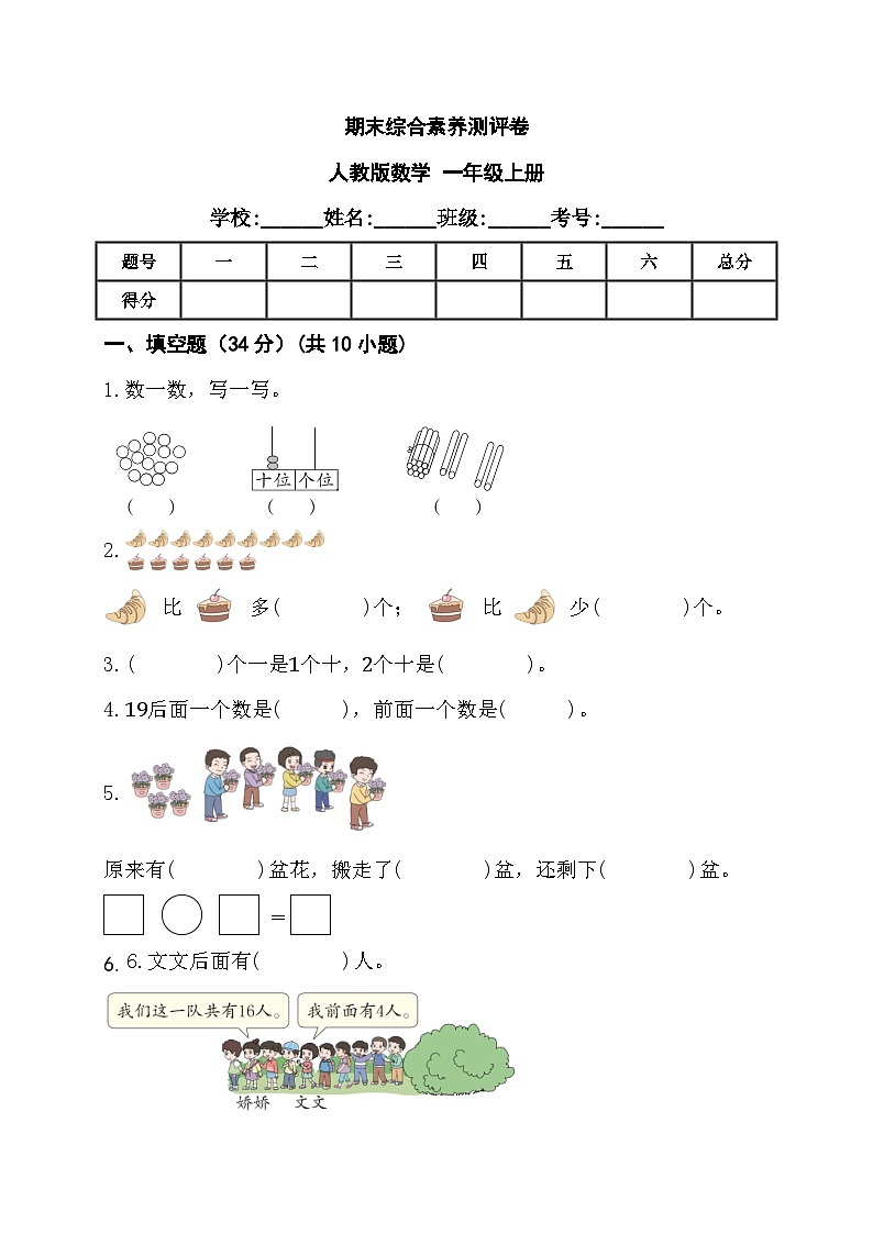 期末综合素养测评卷（试卷）-一年级上册数学人教版第1页