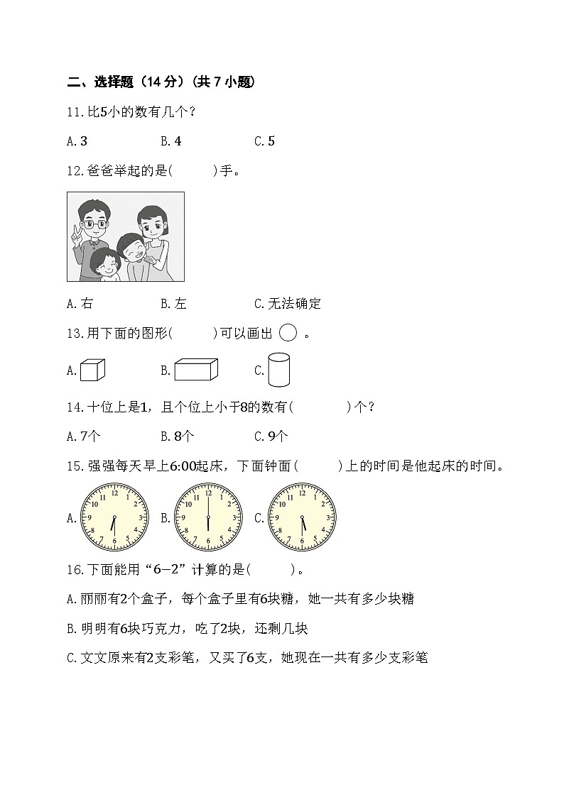 期末综合素养测评卷（试卷）-一年级上册数学人教版第3页