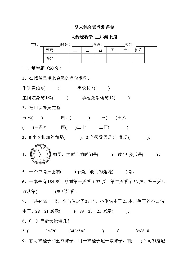 期末综合素养测评卷（试题）-二年级上册数学人教版01