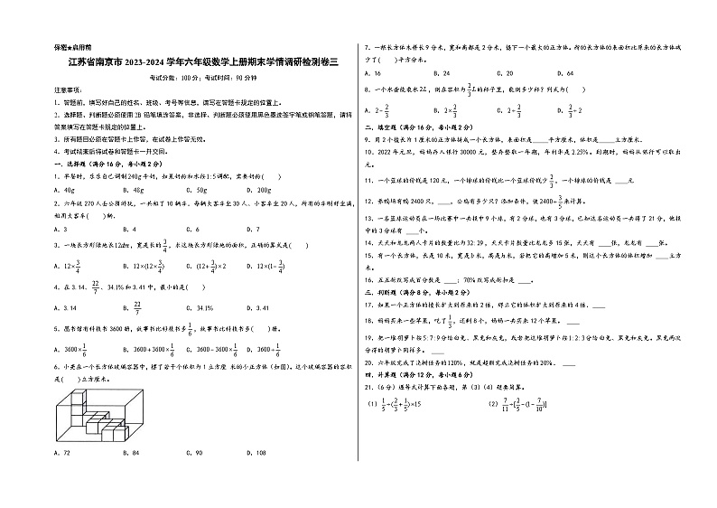（南京专版）江苏省南京市2023-2024学年六年级数学上册期末学情调研检测卷三（苏教版）第1页
