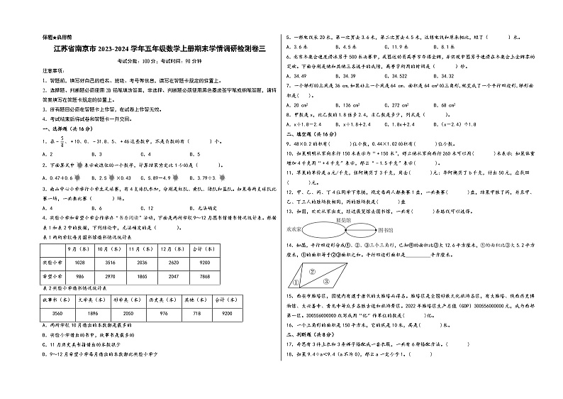 （南京专版）江苏省南京市2023-2024学年五年级数学上册期末学情调研检测卷三（苏教版）01