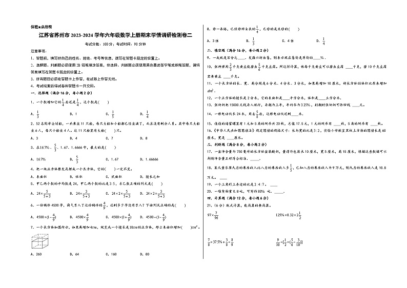 （苏州专版）江苏省苏州市2023-2024学年六年级数学上册期末学情调研检测卷二（苏教版）第1页
