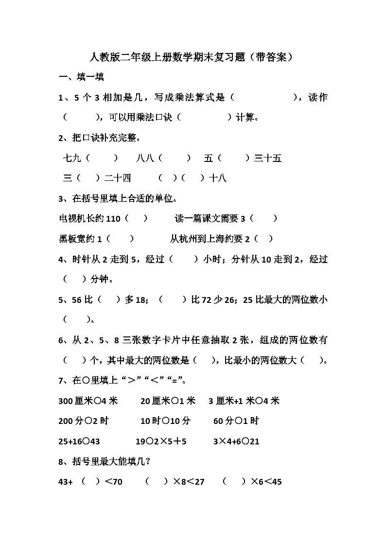 期末复习题（试题）人教版二年级上册数学第1页