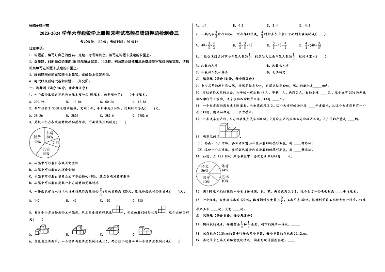 （期末押题卷）2023-2024学年六年级数学上册期末考试高频易错题押题检测卷三（北师大版）第1页
