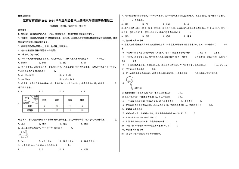 （苏州专版）江苏省苏州市2023-2024学年五年级数学上册期末学情调研检测卷二（苏教版）第1页