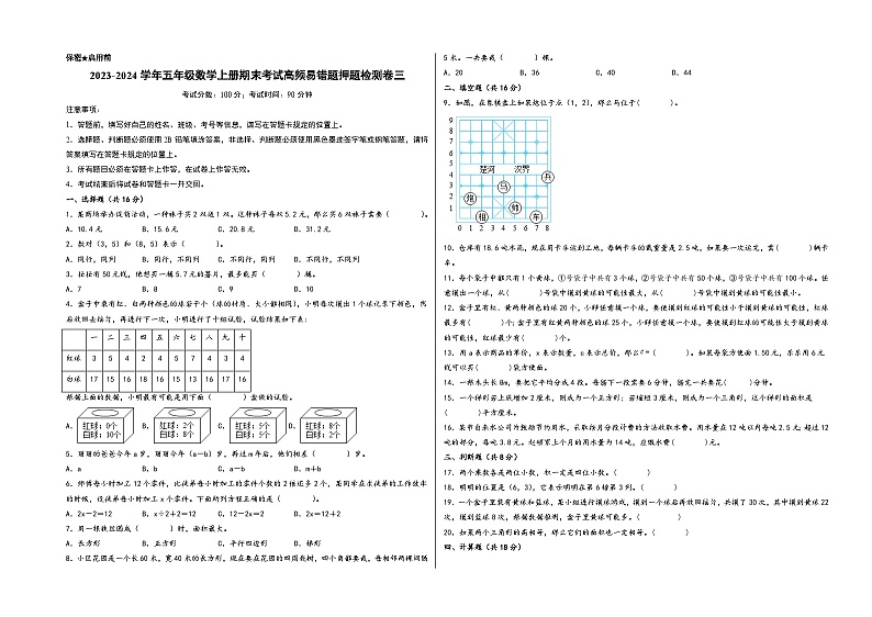 （期末押题卷）2023-2024学年五年级数学上册期末考试高频易错题押题检测卷三（人教版）.101