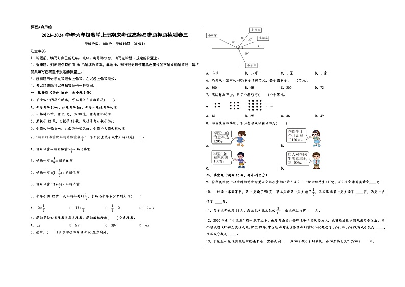 （期末押题卷）2023-2024学年六年级数学上册期末考试高频易错题押题检测卷三（人教版）第1页