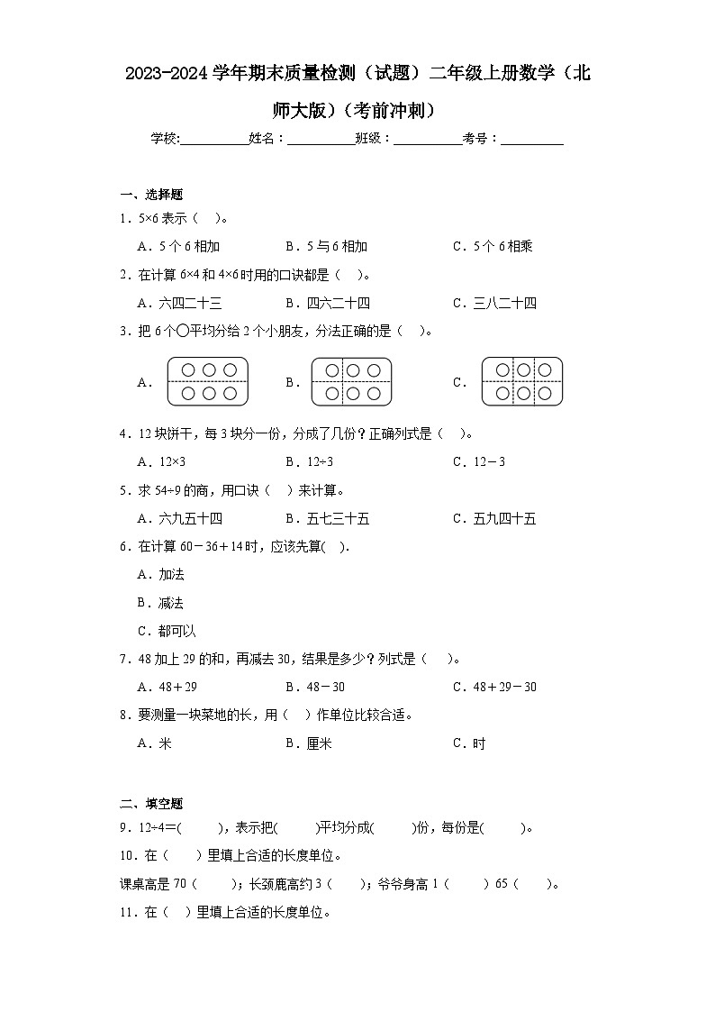 期末质量检测（试题）二年级上册数学北师大版第1页