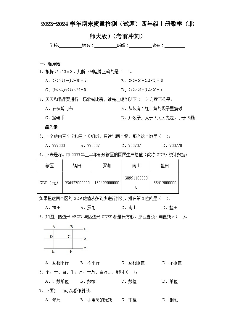 期末质量检测（试题）-四年级上册数学北师大版第1页